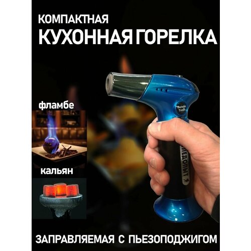 Портативная газовая горелка туристическая Следопыт, заправляемая кулинарная горелка кондитерская