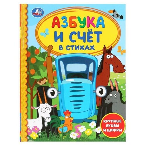 Азбука и счёт в стихах Синий трактор». 48 стр.