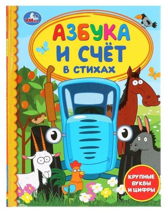 Азбука и счёт в стихах «Синий трактор». 48 стр.