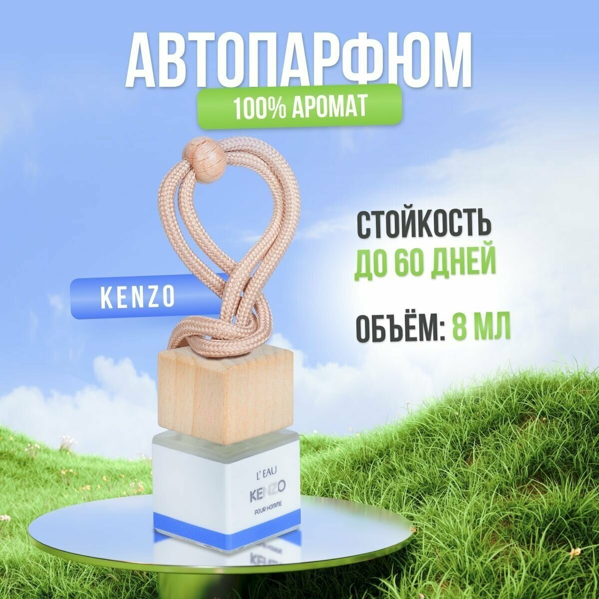 Ароматизатор для автомобиля и дома кензо - L'Eau Pour Femme (8мл) автопарфюм мужской женский освежитель воздуха вонючка пахучка в машину подарок