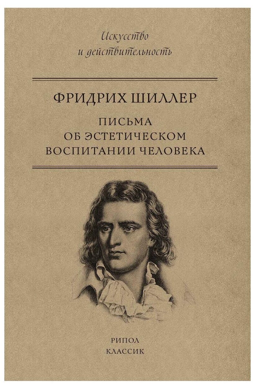 Письма об эстетическом воспитании человека - фото №1