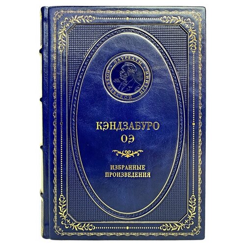 Кэндзабуро ОЭ - Избранные произведения. Подарочная книга в кожаном переплёте