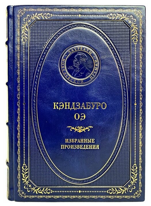 Кэндзабуро ОЭ - Избранные произведения. Подарочная книга в кожаном переплёте