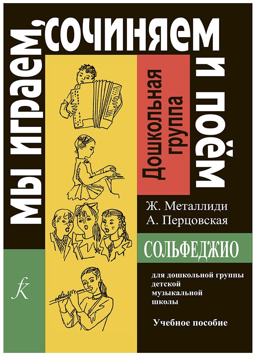 Сольфеджио для дошкольной группы ДМШ - фото №1