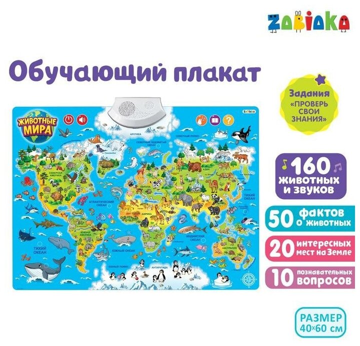 Электронный обучающий плакат ZABIAKA "Животные мира", звуковые эффекты (3524466)