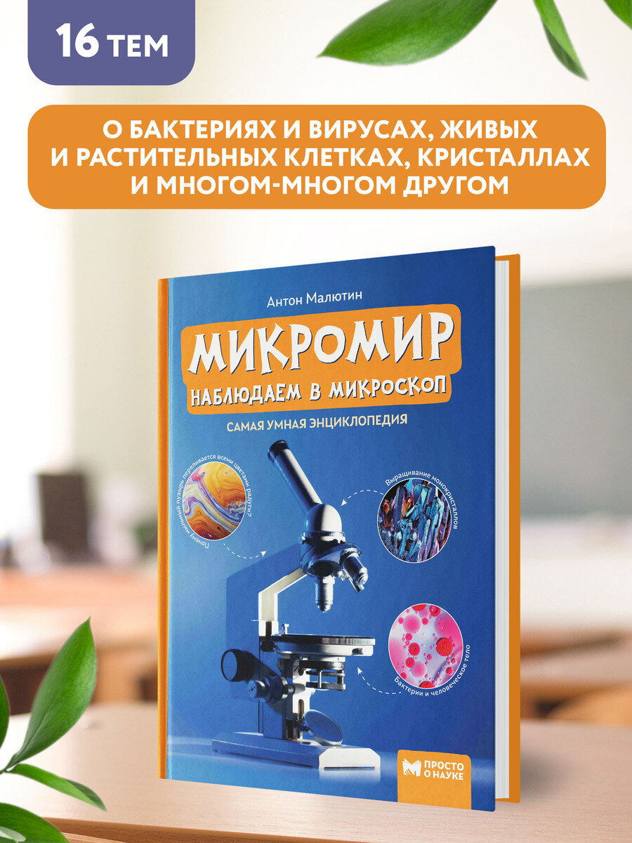 Микромир: наблюдаем в микроскоп: самая умная энциклопедия - фото №3