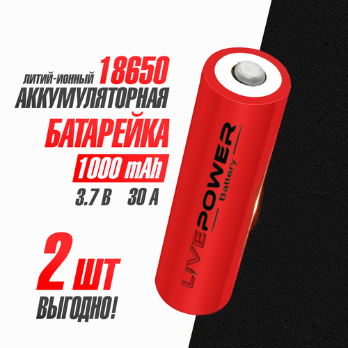 Аккумуляторная батарейка 18650 номинальная - 1000mAh Live Power 2шт/box с защитой