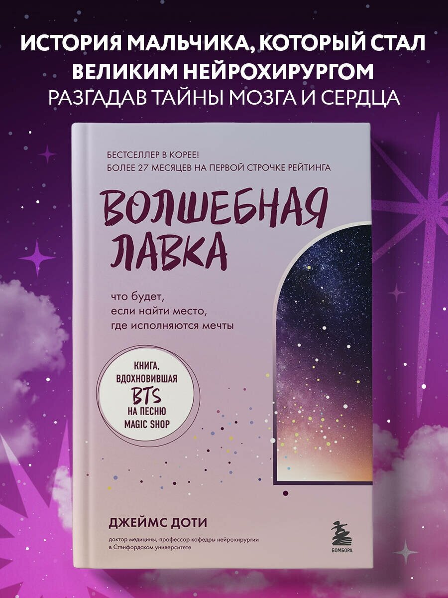 Доти Д. Волшебная лавка. Книга, вдохновившая BTS на песню Magic Shop