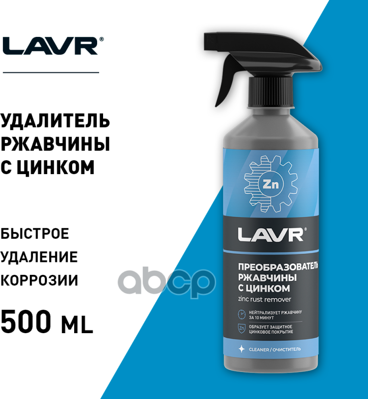 Преобразователь ржавчины LAVR "10 минут" 500 мл Ln1436