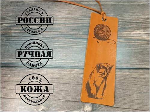 Закладка для книг ручной работы из натуральной кожи / Закладка котенок с клубком для учебников/ Кожевед