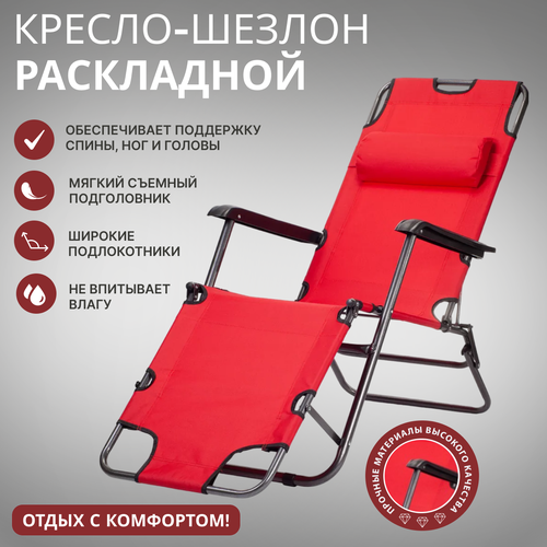 Кресло-шезлонг цвет красный (каркас железная труба, пластиковые подлокотники). 153х60х77