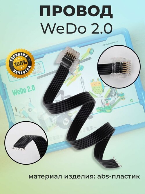 Провода для WeDo 2.0 (3шт) /45300 / Лего, Развивающий конструктор Lego/ Игрушки / Подарки