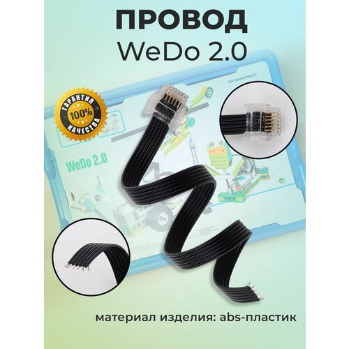 Провода для WeDo 2.0 (3шт) /45300 / Лего, Развивающий конструктор Lego/ Игрушки / Подарки датчик движения wedo 2 0