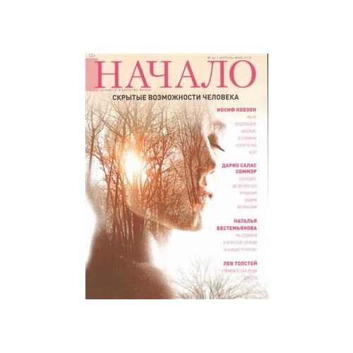 Журнал "Начало". №46/18. Скрытые возможности человека