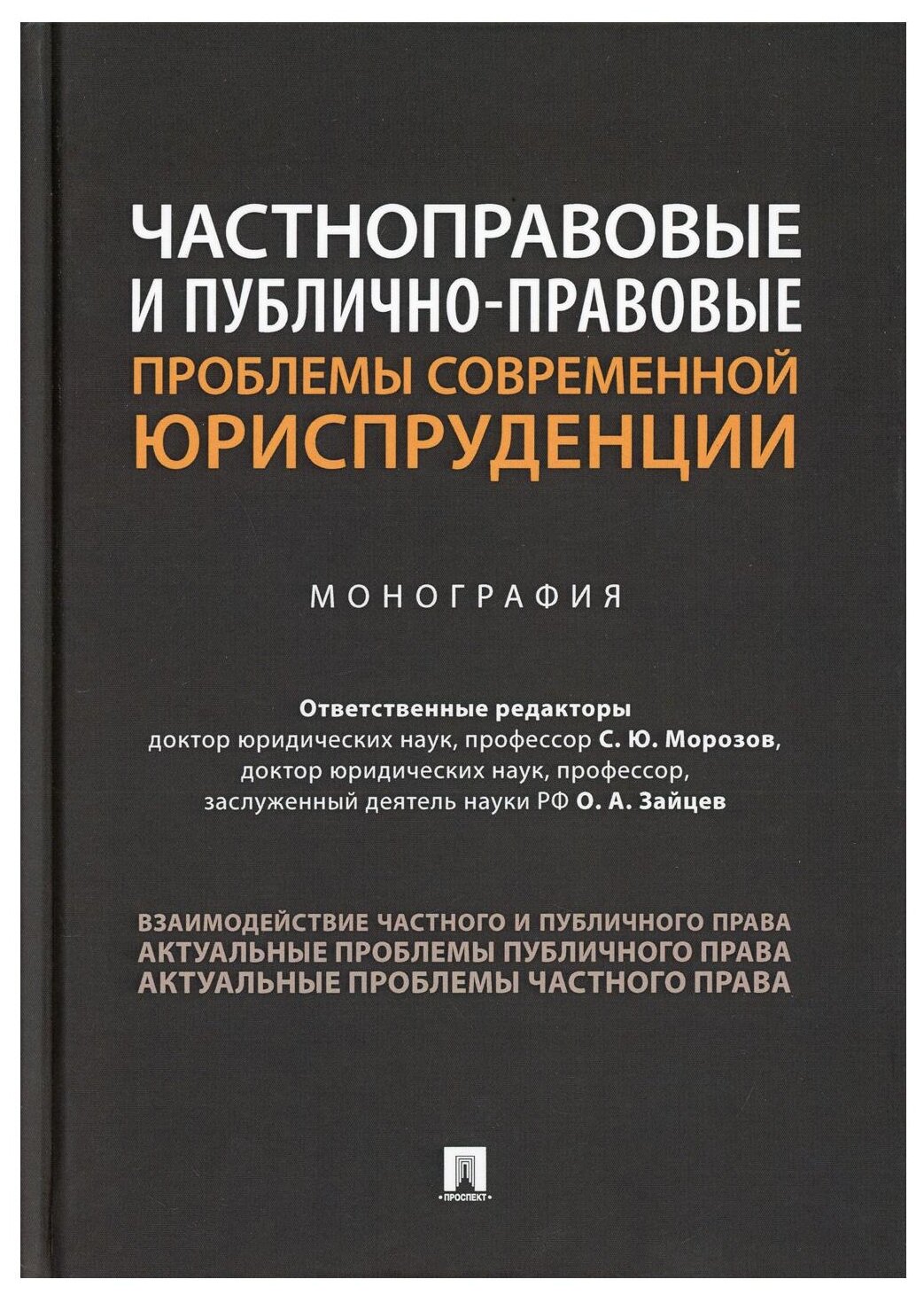 Частноправовые и публично-правовые проблемы современной юриспруденции. Монография - фото №1