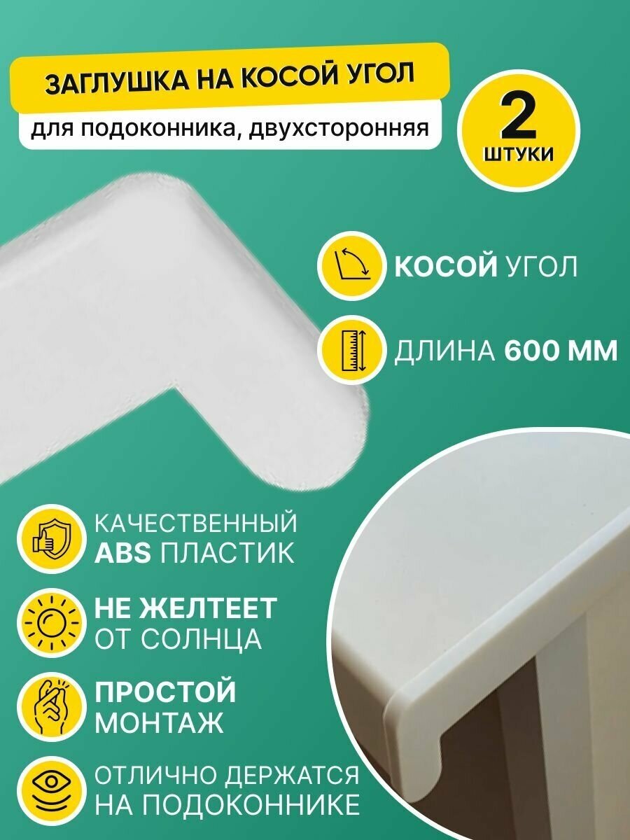 Накладка на подоконник ПВХ 600 мм/Заглушка торцевая с косым капиносом 600мм, белая (2 шт.)