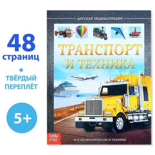 Детская энциклопедия в твёрдом переплёте Транспорт и техника 48 стр 16860₽