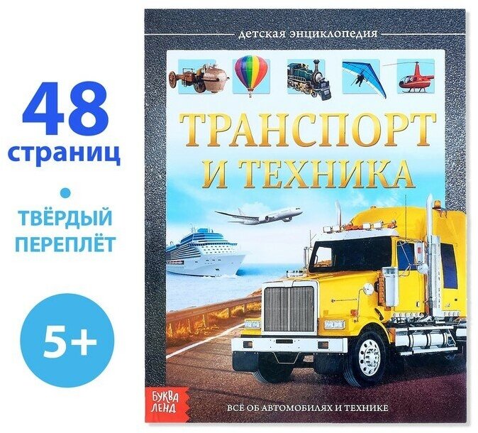 Детская энциклопедия в твёрдом переплёте «Транспорт и техника», 48 стр. (1шт.)