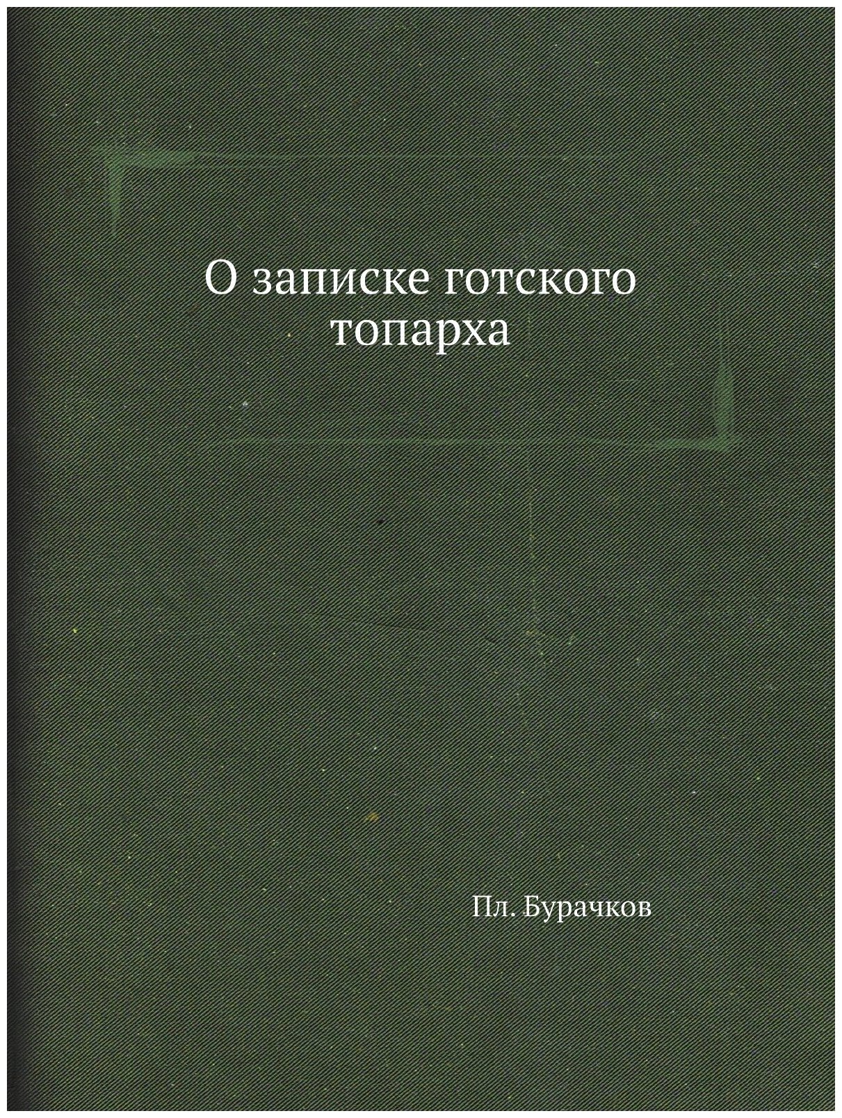 О записке готского топарха