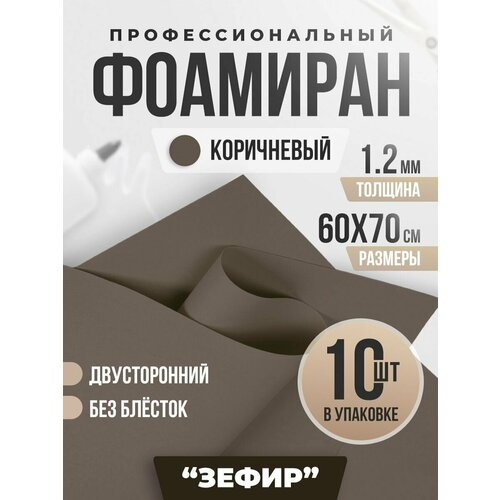 EVA фоамиран для рукоделия и творчества от CHOCO STORY, коричневая вспененная резина, 1 мм