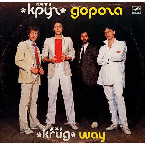 Группа Круг. Дорога (1988 г.) LP, EX