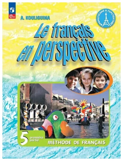 Французский язык. 5 класс. Учебник. В 2-х частях - фото №1