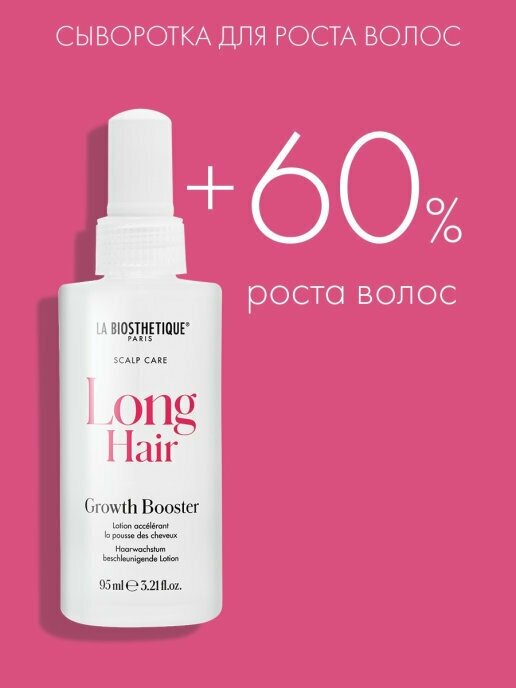 LA BIOSTHETIQUE Сыворотка против выпадения волос Growth Booster Long Hair 95 мл