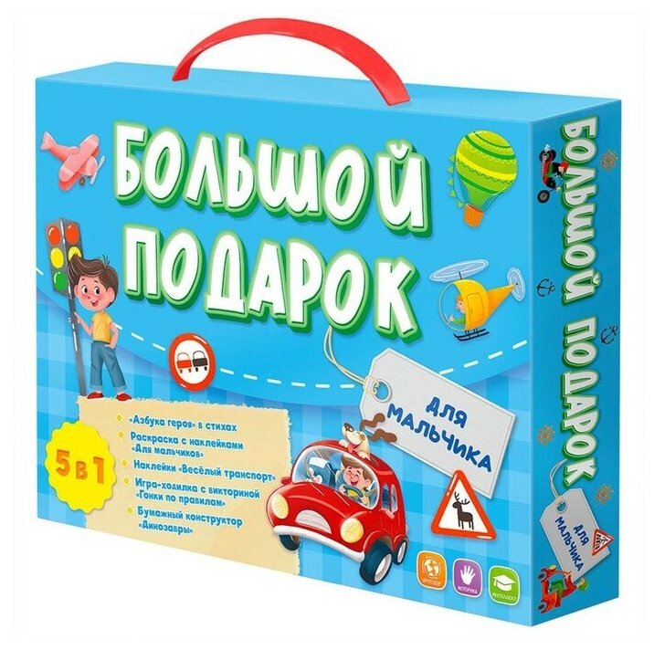 Подарочный набор "Большой подарок для мальчика", 5 в 1, от ГеоДом