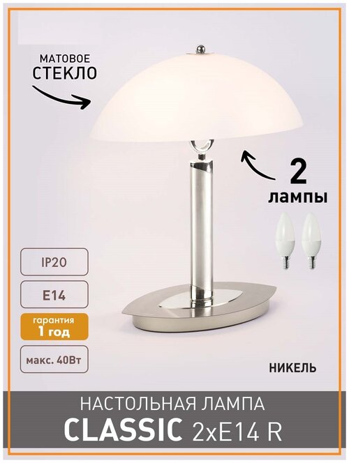 Настольная лампа CLASSIC 2xE14 Никель Овал