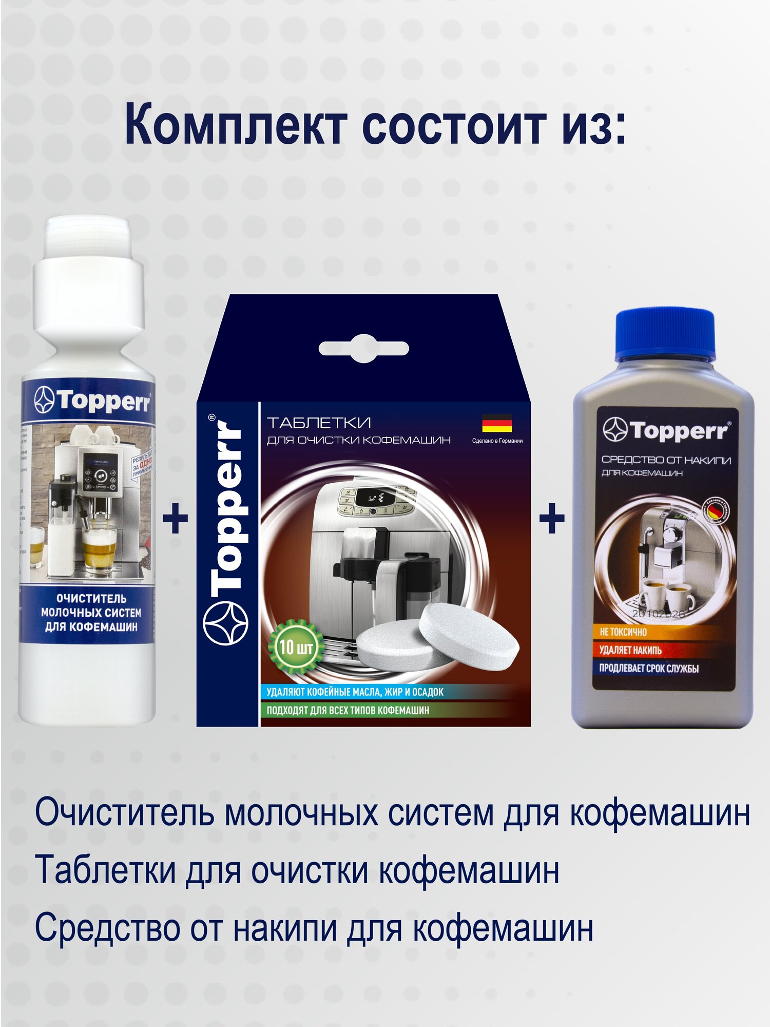 Для очистки кофемашины 3042 Topperr, 250 мл, 500 г - фотография № 9