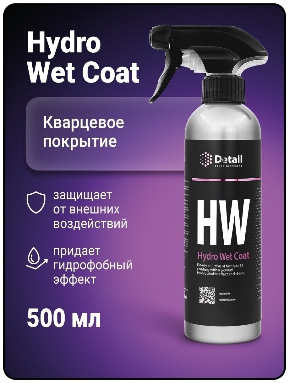 DETAIL DT0104 - Средство защитное DETAIL Кварцевое покрытие HW (Hydro Wet Coat)