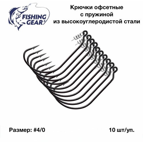 Крючки офсетные с пружиной набор Fihsing Gear №4/0 (10 шт)