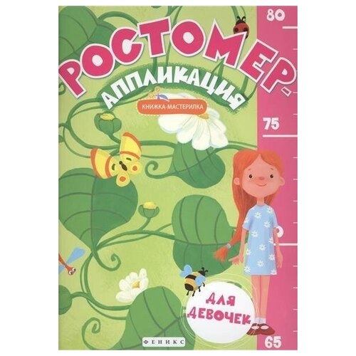 Ростомер-аппликация для девочек Книжка-мастерилка