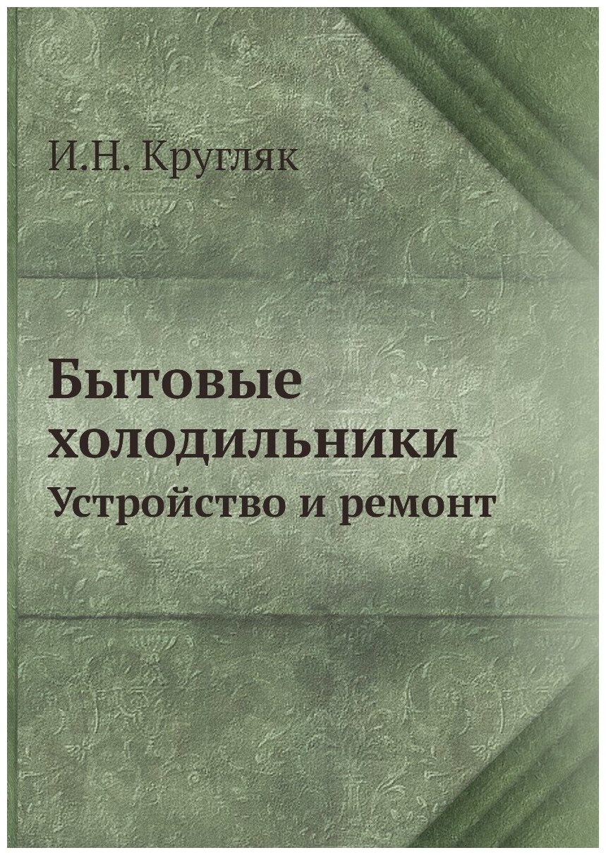 Книга Бытовые Холодильники, Устройство и Ремонт - фото №1