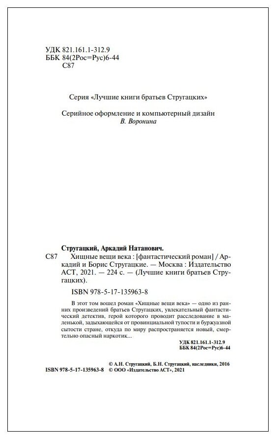 Хищные вещи века (Стругацкий Борис Натанович, Стругацкие Аркадий и Борис Натановичи) - фото №3