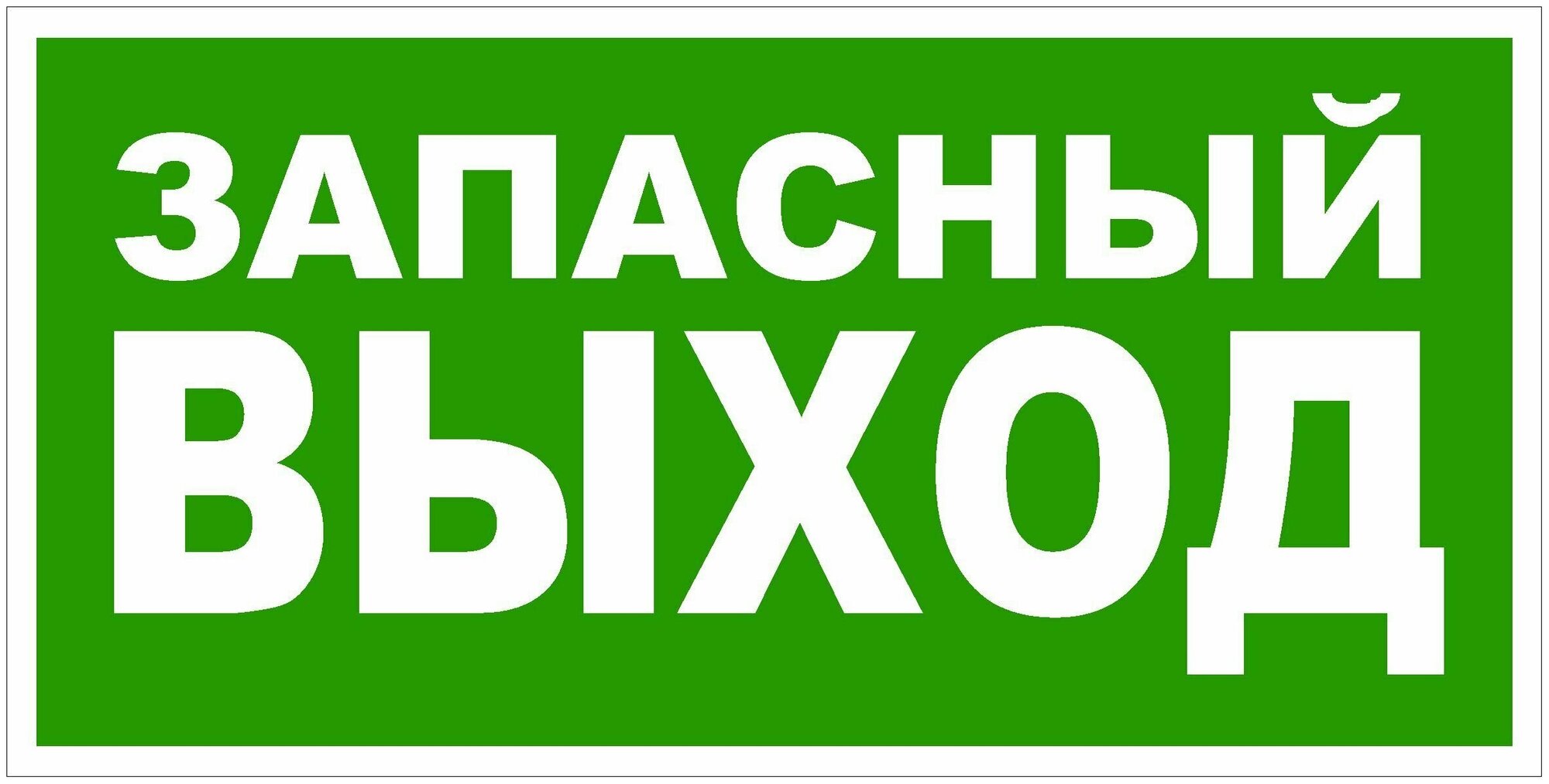 Наклейка запасной выход 200 х 100 мм наклейка аварийный выход