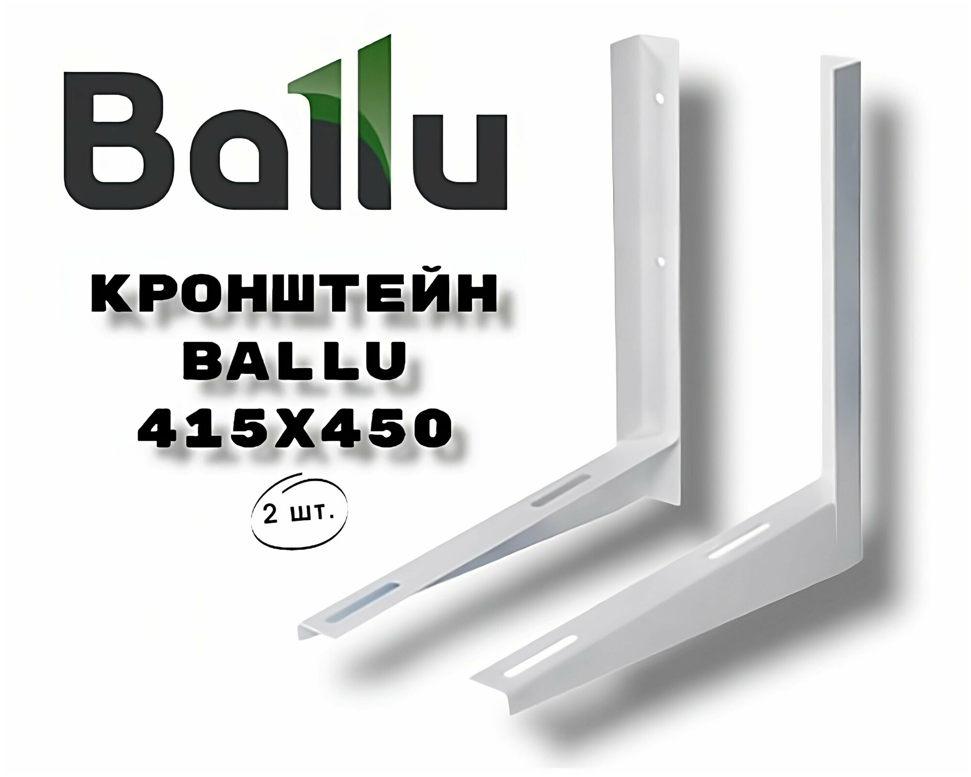 Кронштейн для кондиционера Ballu 415 х 450 пара - фотография № 6
