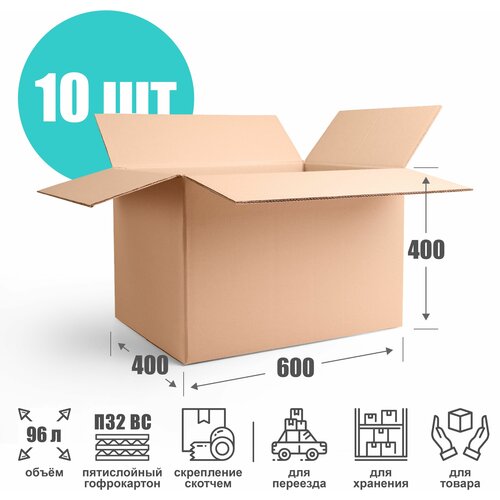 Картонная коробка для хранения и переезда 60х40х40 см (П32 ВС) - 10 шт. Короб из пятислойного гофрокартона 600х400х400 мм, объем 96 л.