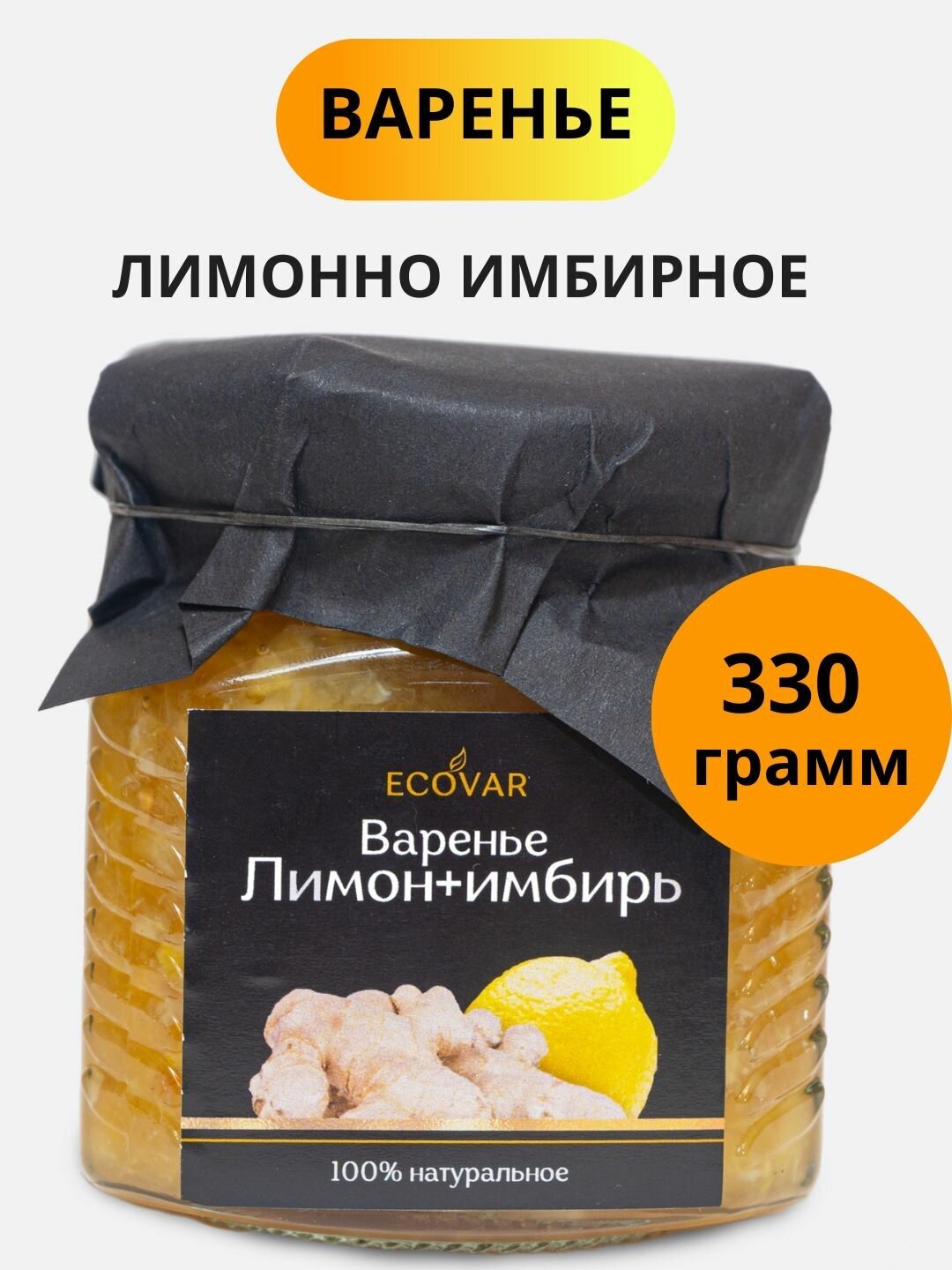 Варенье из лимона и имбиря натуральное лимонно имбирное продукт сладкий подарок набор банка 330 г - фотография № 1