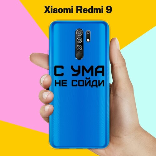 Силиконовый чехол С ума не сойди на Xiaomi Redmi 9 силиконовый чехол с ума не сойди на xiaomi redmi 9