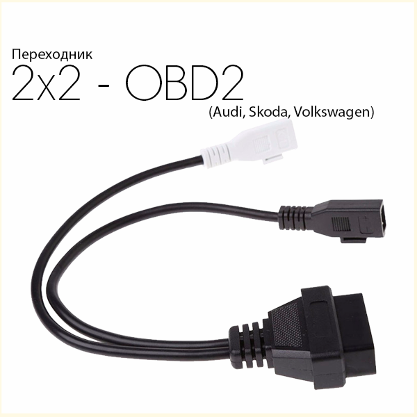 Переходник 2x2 Pin - OBD2 16 Pin (для автомобилей Audi, Volkswagen, Skoda)