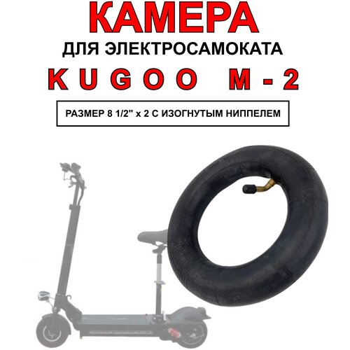 Усиленная камера для электросамоката Kugoo M2