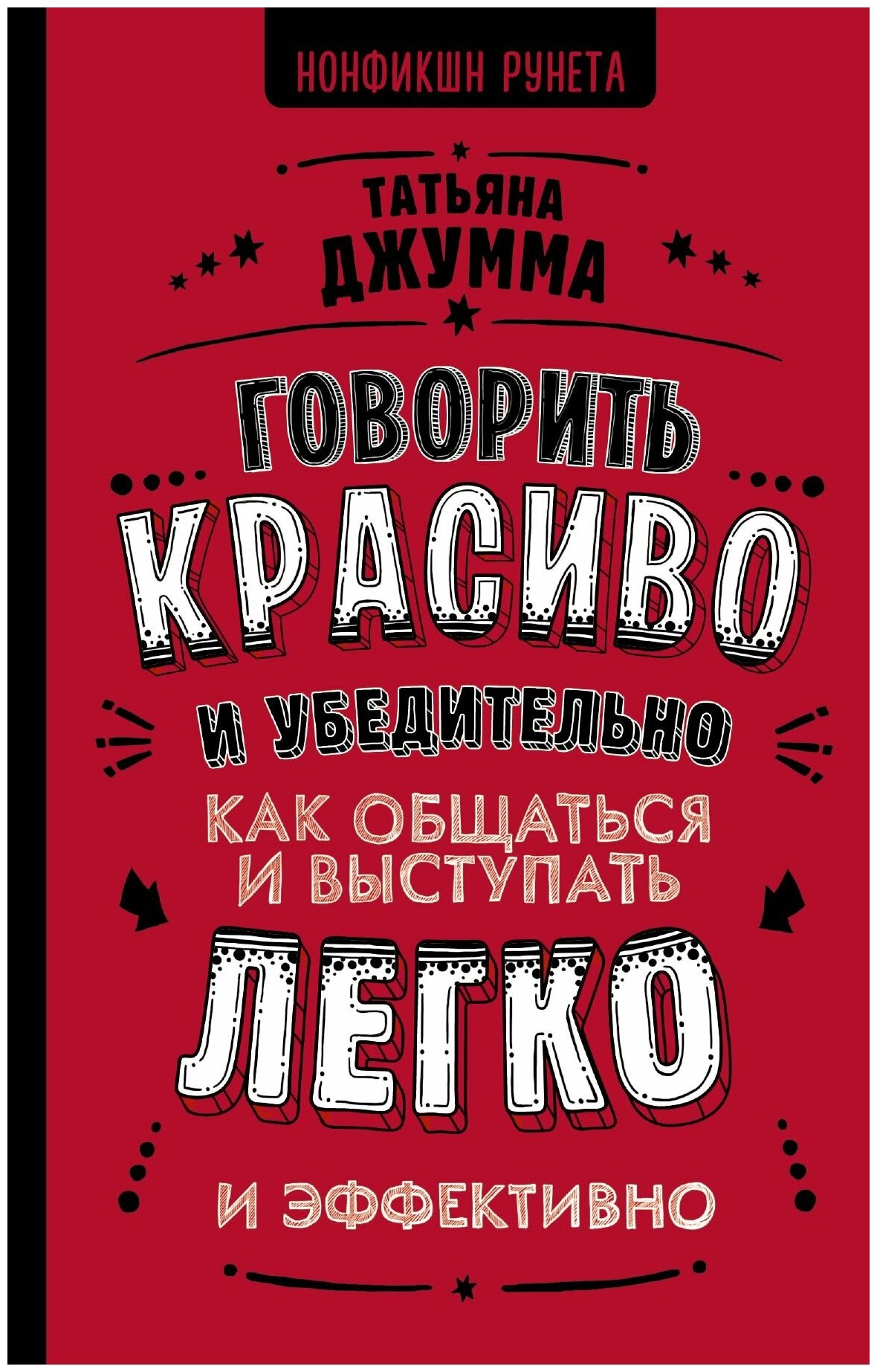 Джумма Т. "Говорить красиво и убедительно. Как общаться и выступать легко и эффективно"