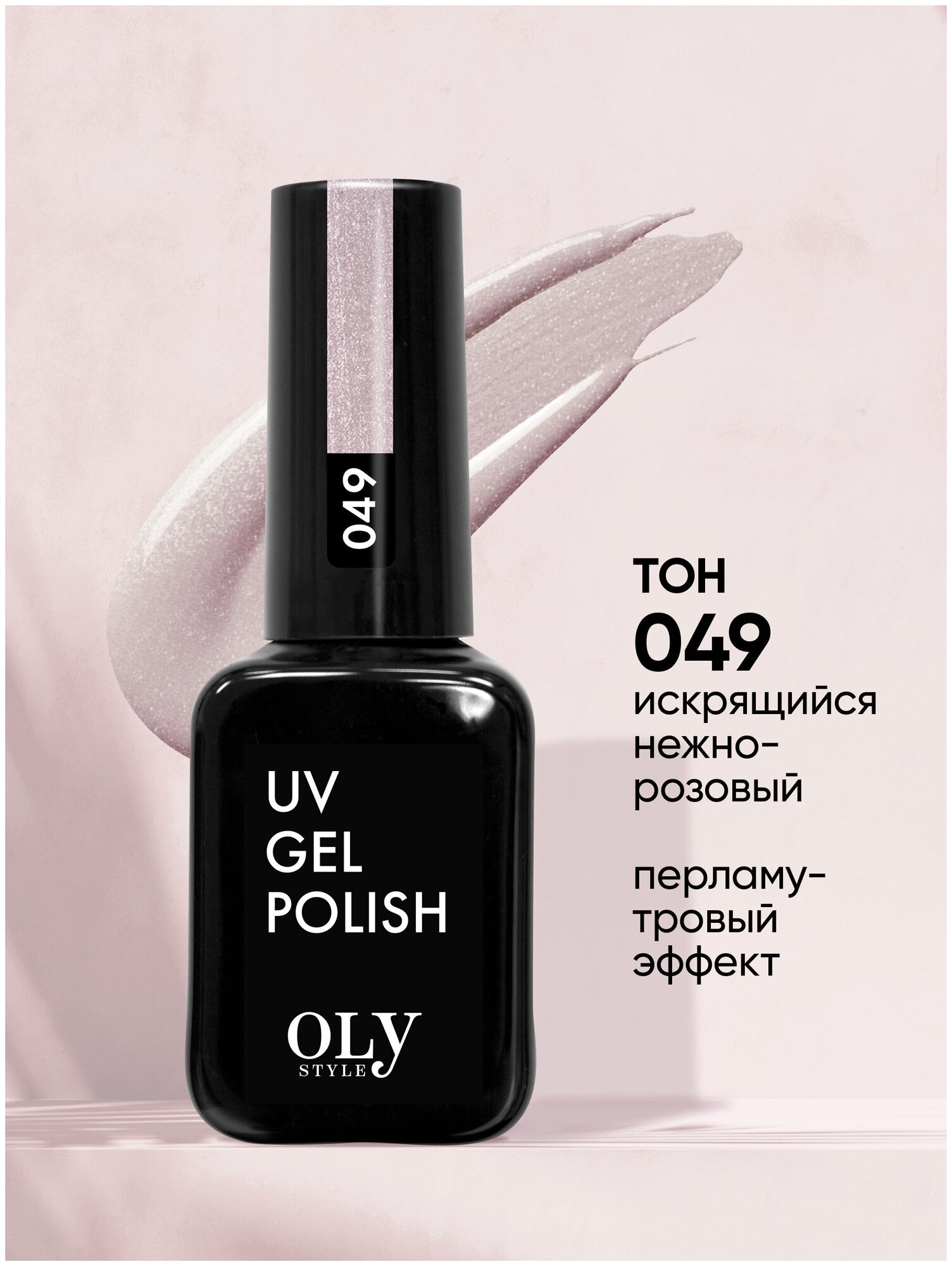 Olystyle Гель-лак для ногтей OLS UV, тон 049 искрящийся нежно-розовый, 10мл