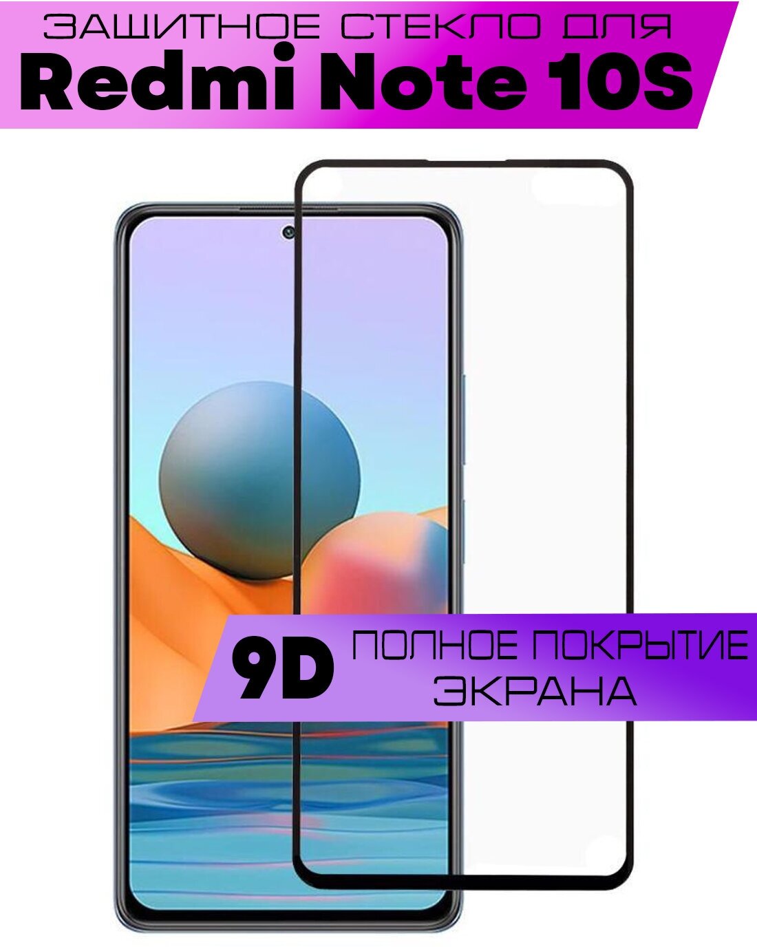 Защитное стекло BUYOO 9D для Xiaomi Redmi Note 10, 10S, Сяоми Редми Нот 10с (на весь экран, черная рамка)