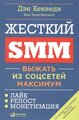 Жесткий SMM. Выжать из соцсетей максимум