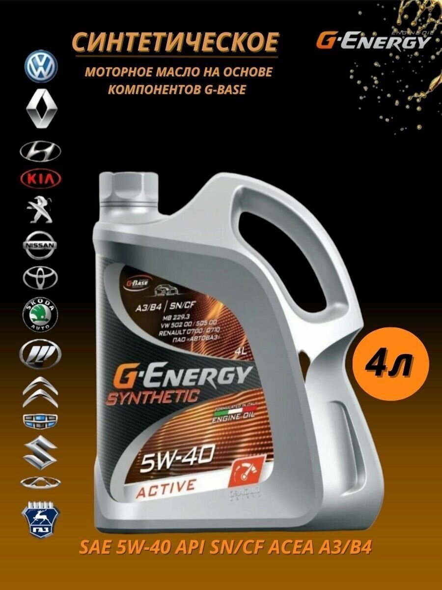 Моторное масло G-ENERGY Synthetic Active 5W-40 4л. синтетическое [253142410] - фото №2