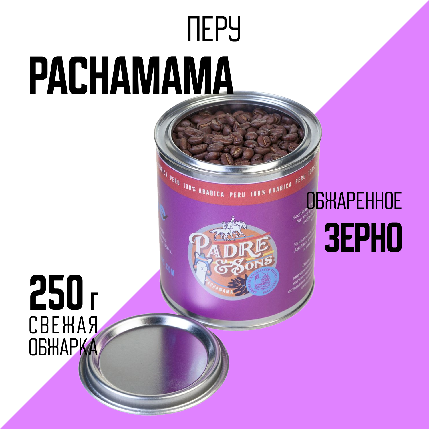 Кофе Перу PACHAMAMA, Арабика 100%, Зерно, 250 г (Padre&Sons обжарка на дровах) 1 шт