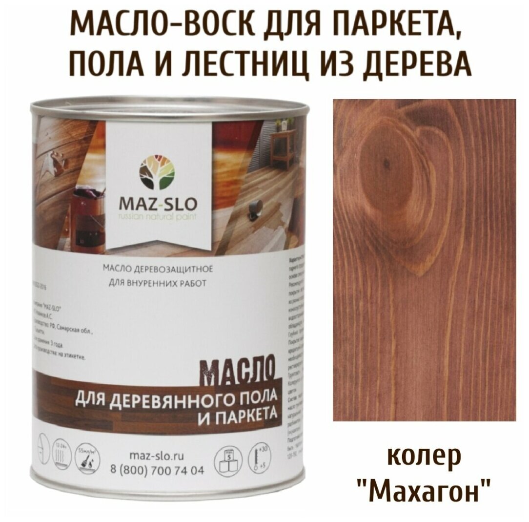 Масло для деревянного пола, паркета, лестниц цвет Махагон