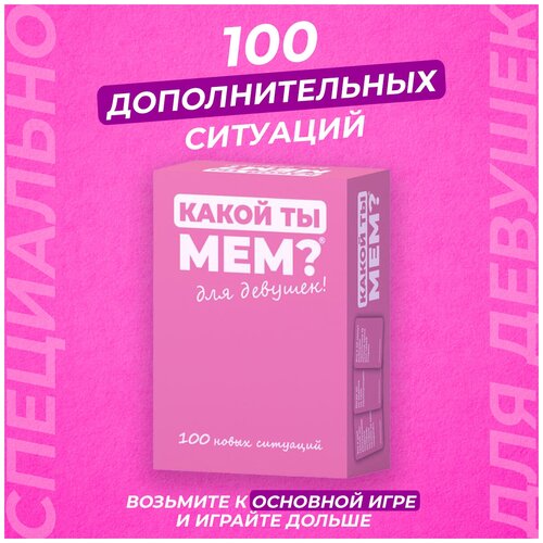 настольная игра с мемами подбери мем для компании дополнение 100 мемов Дополнительные ситуации к настольной игре какой ТЫ МЕМ? для девушек